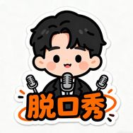 脱口秀抖音达人头像