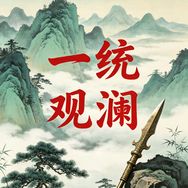 一统观澜抖音达人头像