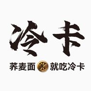 冷卡官方旗舰店抖音号头像