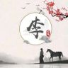 邵阳市大祥区禾云拾百货店（个体工商户）抖音达人头像