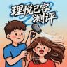 理悦己容抖音达人头像