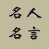 名人名言抖音达人头像