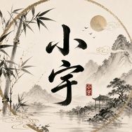 小宇说剧抖音达人头像