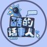 酷的话事人抖音达人头像