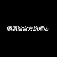 阁调馆杭州卓季服饰有限公司专卖店抖音达人头像