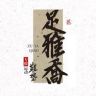 足雅乔1号店抖音号头像