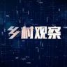 河南广播电视台乡村观察抖音达人头像