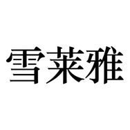 雪莱雅牙刷抖音达人头像