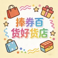 捧券百货好货店抖音达人头像