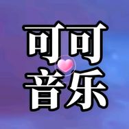 可可音乐汇抖音达人头像