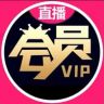 会员VIP充值中心抖音达人头像
