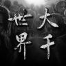 大千世界抖音达人头像