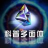 科普多面体抖音达人头像