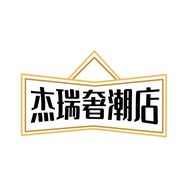 杰瑞名品商行抖音达人头像