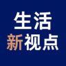 生活新视点抖音达人头像