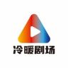 冷暖剧场抖音达人头像