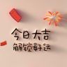 天官赐福抖音达人头像
