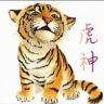 虎神      燕子矶酒抖音达人头像