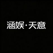 涵娱·天意抖音达人头像