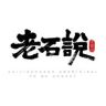 老石说抖音达人头像