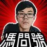 冯问号抖音达人头像