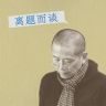 陈丹青离题而谈抖音达人头像