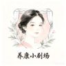 养康小剧场抖音达人头像