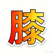 锻炼养护膝（收徒）抖音达人头像