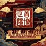 首博正阳抖音达人头像