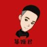 暴躁君（在三亚）抖音达人头像