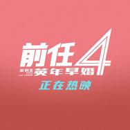 电影前任4抖音达人头像