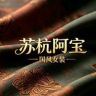 阿宝国风女装抖音达人头像
