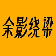 余影绕梁抖音达人头像