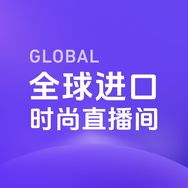 全球进口时尚直播间抖音号头像