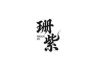 珊紫ShanZi抖音达人头像