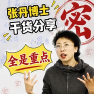 张丹博士的科学课抖音达人头像