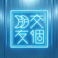 交个朋友智能电器超级工厂抖音号头像