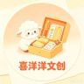 喜洋洋文创抖音达人头像