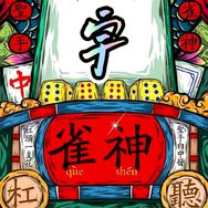 麻将雀神宇抖音达人头像