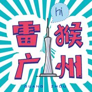 雷猴广州抖音达人头像