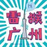 雷猴广州抖音达人头像