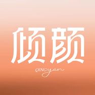 倾颜2.0官方直播间抖音号头像