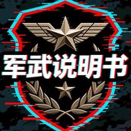 军武说明书抖音达人头像