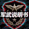 军武说明书抖音达人头像