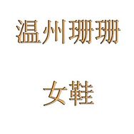 温州珊珊女鞋抖音达人头像