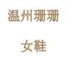 温州珊珊女鞋抖音达人头像