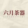 六月茶器抖音达人头像