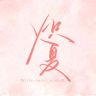 电视剧炽夏（火热入夏版抖音达人头像
