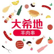 大希地羊肉串生鲜甄选号抖音号头像