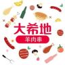 大希地羊肉串生鲜甄选号抖音号头像